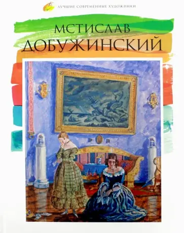 Е. Минаева - Лучшие современные художники. Том 39. Мстислав Добужинский обложка книги
