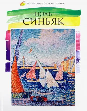 А. Карасевич - Лучшие современные художники. Том 40. Поль Синьяк обложка книги