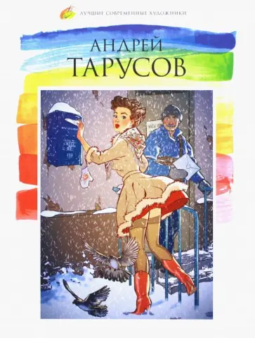 Н. Барабаш - Лучшие современные художники. Том 41. Андрей Тарусов обложка книги