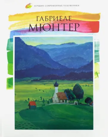Мария Силина - Лучшие современные художники. Том 42. Габриеле Мюнтер обложка книги