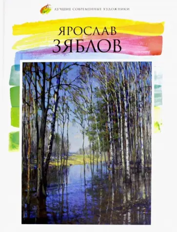 В. Погодин - Лучшие современные художники. Том 43. Ярослав Зяблов обложка книги