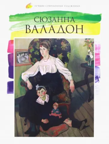 Е. Минаева - Лучшие современные художники. Том 44. Сюзанна Валадон обложка книги