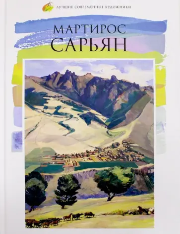Сарьян, Сарьян - Лучшие современные художники. Том 45. Мартирос Сарьян обложка книги