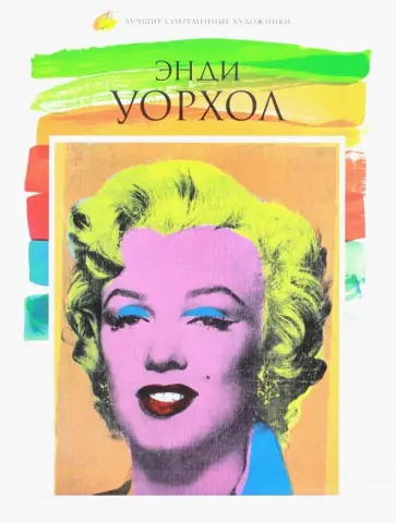 О. Киташова - Лучшие современные художники. Том 3. Энди Уорхол обложка книги