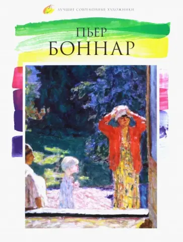 Л. Пуликова - Лучшие современные художники. Том 4. Пьер Боннар обложка книги