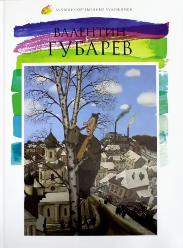 Лучшие современные художники. Том 5. Валентин Губарев обложка книги