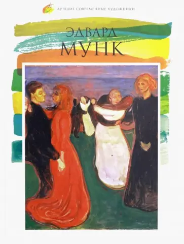 С. Королева - Лучшие современные художники. Том 6. Эдвард Мунк обложка книги