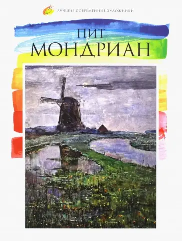 А. Карасевич - Лучшие современные художники. Том 7. Пит Мондриан обложка книги