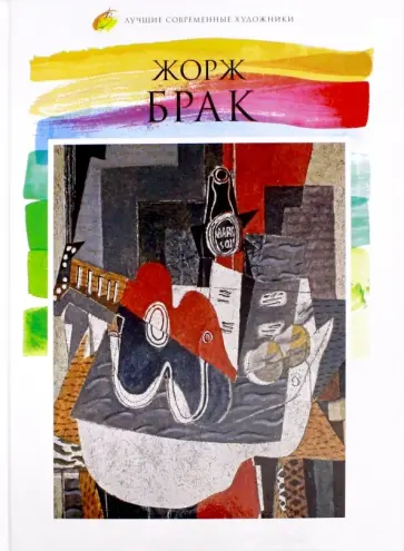 В. Морозова - Лучшие современные художники. Том 8. Жорж Брак обложка книги