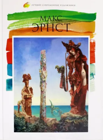 Марина Пивень - Лучшие современные художники. Том 9. Макс Эрнст обложка книги