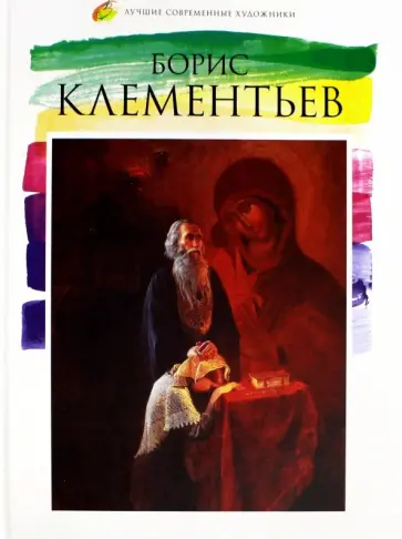 Е. Клементьева - Лучшие современные художники. Том 10. Борис Клементьев обложка книги