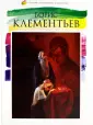 Клементьева Е. Б.