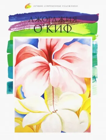 М. Гордеева - Лучшие современные художники. Том 11. Джорджия О'Киф обложка книги