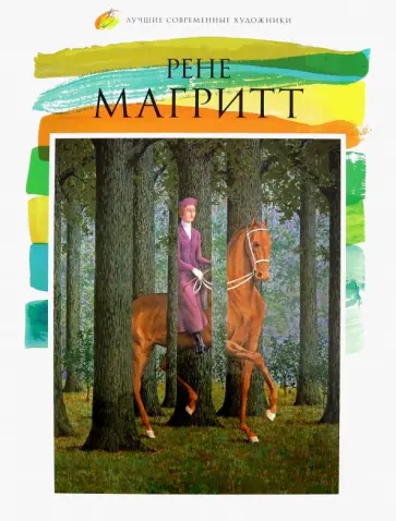 Лучшие современные художники. Том 12. Рене Магритт обложка книги