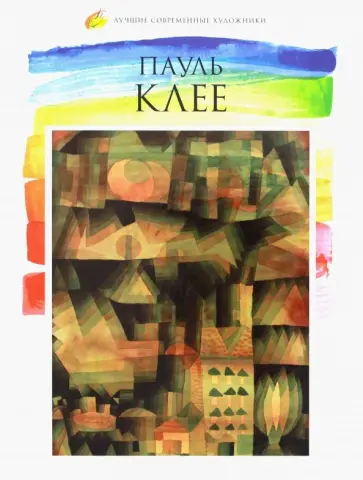 О. Киташова - Лучшие современные художники. Том 13. Пауль Клее обложка книги
