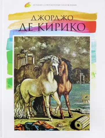 Лучшие современные художники. Том 14. Джорджо де Кирико обложка книги