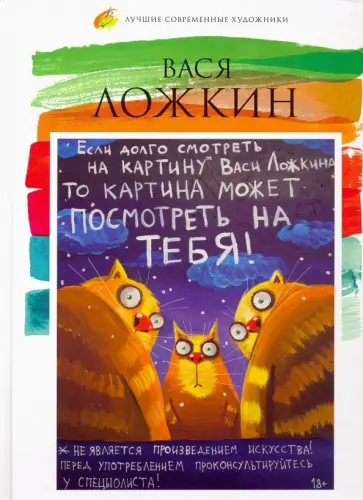 Лучшие современные художники. Том 15. Вася Ложкин обложка книги