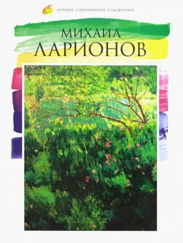 В. Морозова - Лучшие современные художники. Том 16. Михаил Ларионов обложка книги