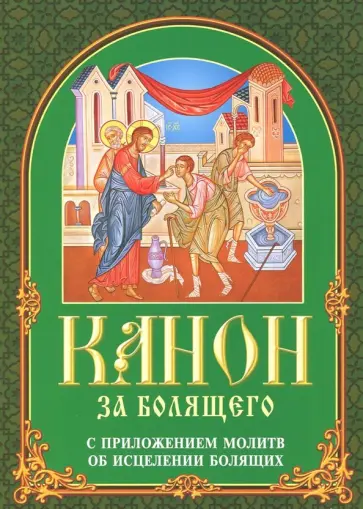 Канон за болящего. С приложением молитв об исцелении болящих Канон за болящего. С приложением молитв об исцелении болящих обложка книги