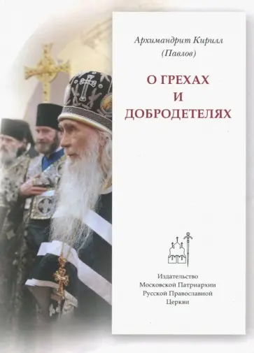 Кирилл Архимандрит - О грехах и добродетелях обложка книги