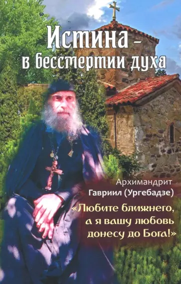 Истина - в бессмертии духа обложка книги