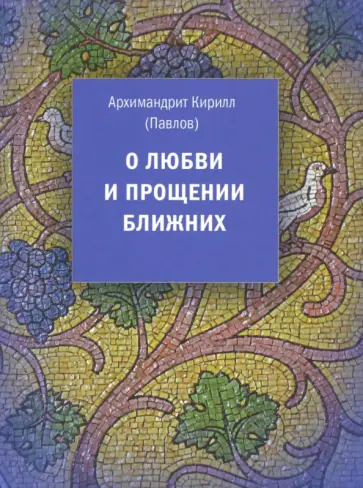 Кирилл Архимандрит - О любви и прощении ближних обложка книги