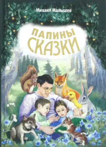 Михаил Малышев - Папины сказки обложка книги