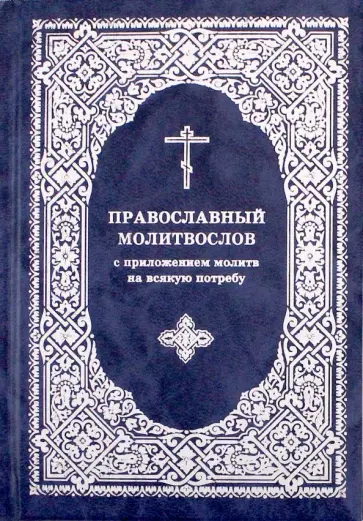 Православный молитвослов с приложением молитв на всякую потребу обложка книги