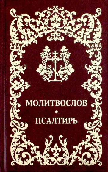 Молитвослов. Псалтирь обложка книги