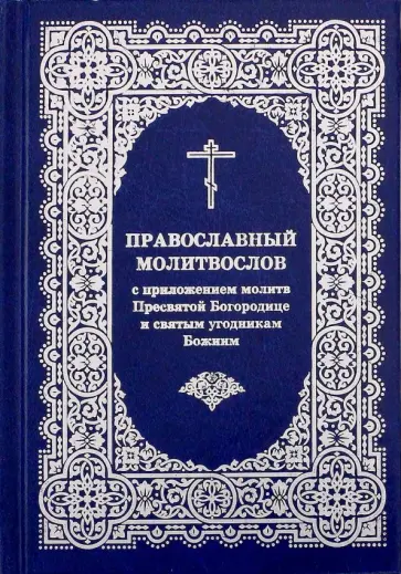 Православный молитвослов с приложением молитв Пресвятой Богородице и святым угодникам Божиим обложка книги