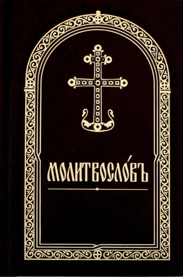 Молитвослов на церковнославянском языке обложка книги