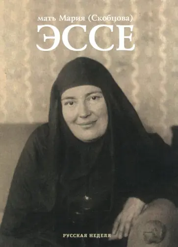 Мария Преподобномученица - Эссе Мария Преподобномученица - Эссе обложка книги