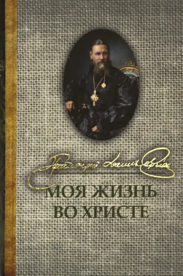 Кронштадтский Иоанн Св. Праведный - Моя жизнь во Христе Кронштадтский Иоанн Св. Праведный - Моя жизнь во Христе обложка книги