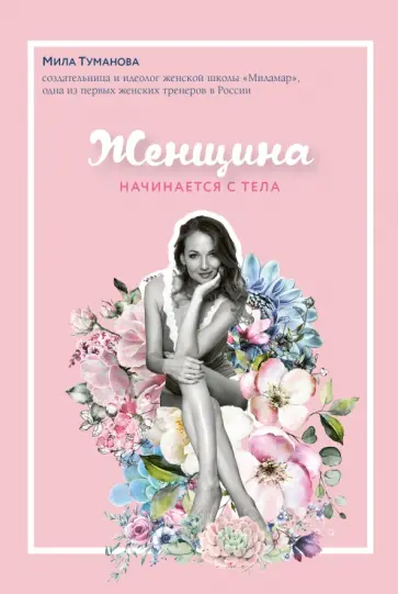 Мила Туманова - Женщина начинается с тела Мила Туманова - Женщина начинается с тела обложка книги