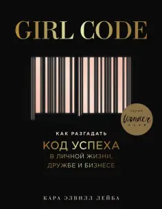 Кара Лейба - Girl Code. Как разгадать код успеха в личной жизни обложка книги