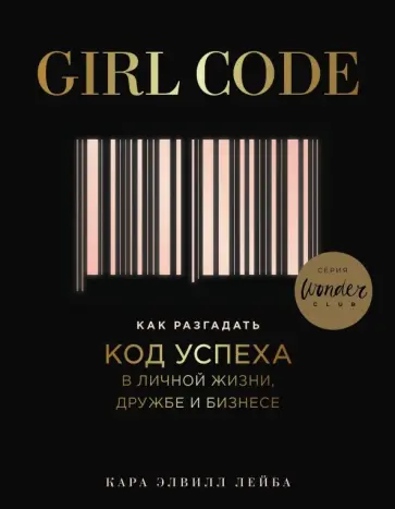 Кара Лейба - Girl Code. Как разгадать код успеха в личной жизни обложка книги