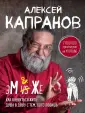 Капранов Алексей Васильевич
