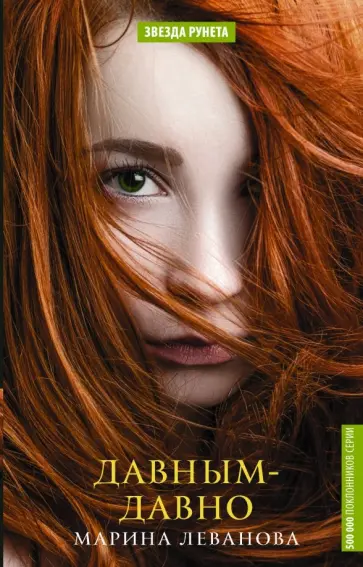 Марина Леванова - Давным-давно обложка книги