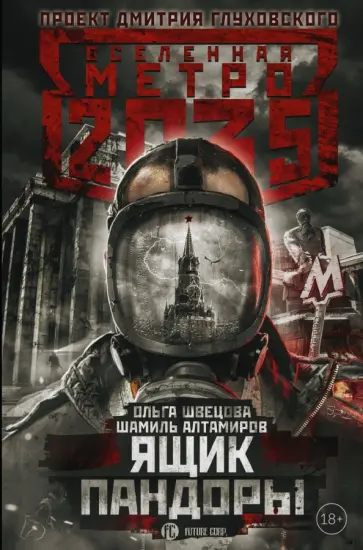 Швецова, Алтамиров - Метро 2035: Ящик Пандоры обложка книги