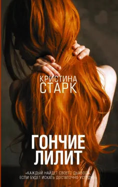 Кристина Старк - Гончие Лилит обложка книги