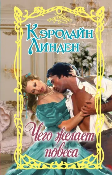Кэролайн Линден - Чего желает повеса Кэролайн Линден - Чего желает повеса обложка книги