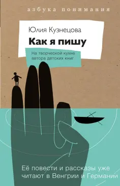 Юлия Кузнецова - Как я пишу. На творческой кухне автора детских книг. Комплект (Книга + блокнот) обложка книги