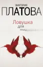 Мистический реализм Виктории Платовой