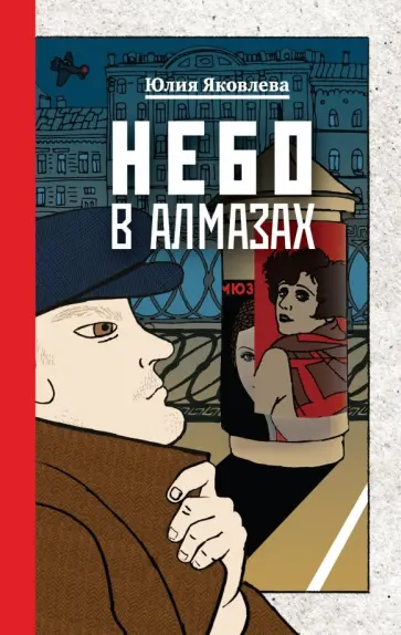Юлия Яковлева - Небо в алмазах Юлия Яковлева - Небо в алмазах обложка книги
