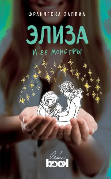 Франческа Заппиа - Элиза и ее монстры обложка книги