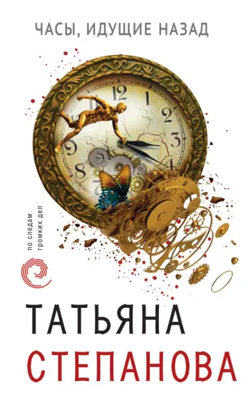 Татьяна Степанова - Часы, идущие назад обложка книги