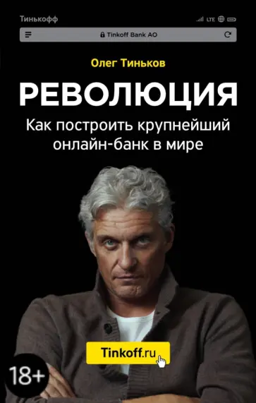 Олег Тиньков - Революция. Как построить крупнейший онлайн-банк в мире Олег Тиньков - Революция. Как построить крупнейший онлайн-банк в мире обложка книги
