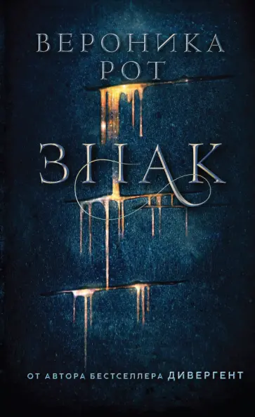 Вероника Рот - Знак обложка книги