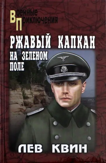 Лев Квин - Ржавый капкан на зеленом поле Лев Квин - Ржавый капкан на зеленом поле обложка книги