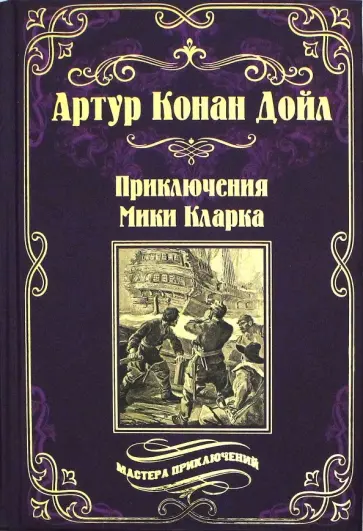 Артур Дойл - Приключения Мики Кларка обложка книги